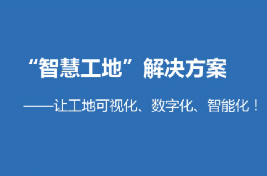 智慧工地信息化管理技术在建筑工程中的策略？